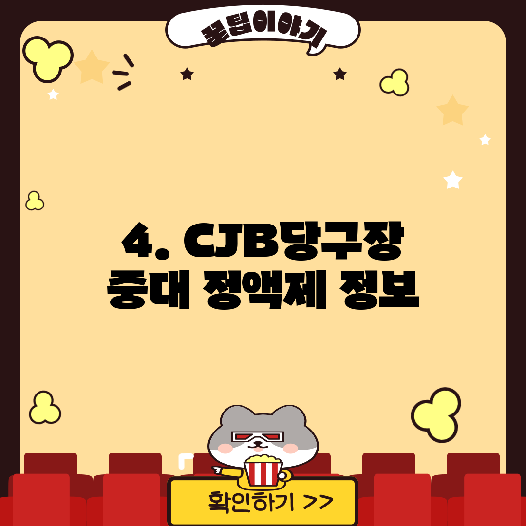 4. CJB당구장 중대 정액제 정보