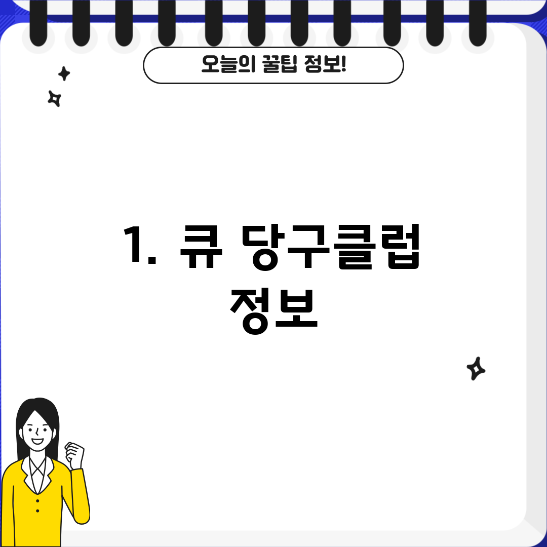 1. 큐 당구클럽 정보