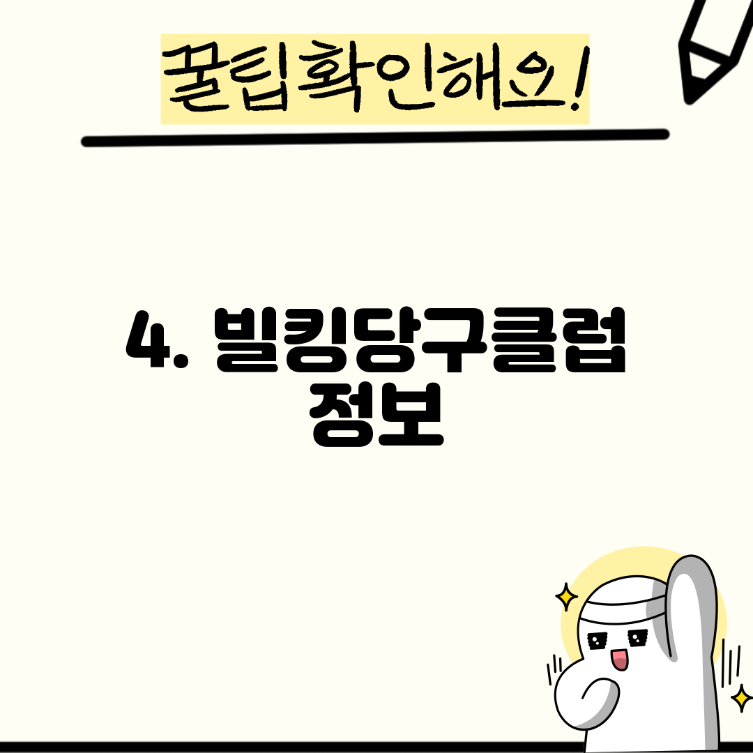 4. 빌킹당구클럽 정보