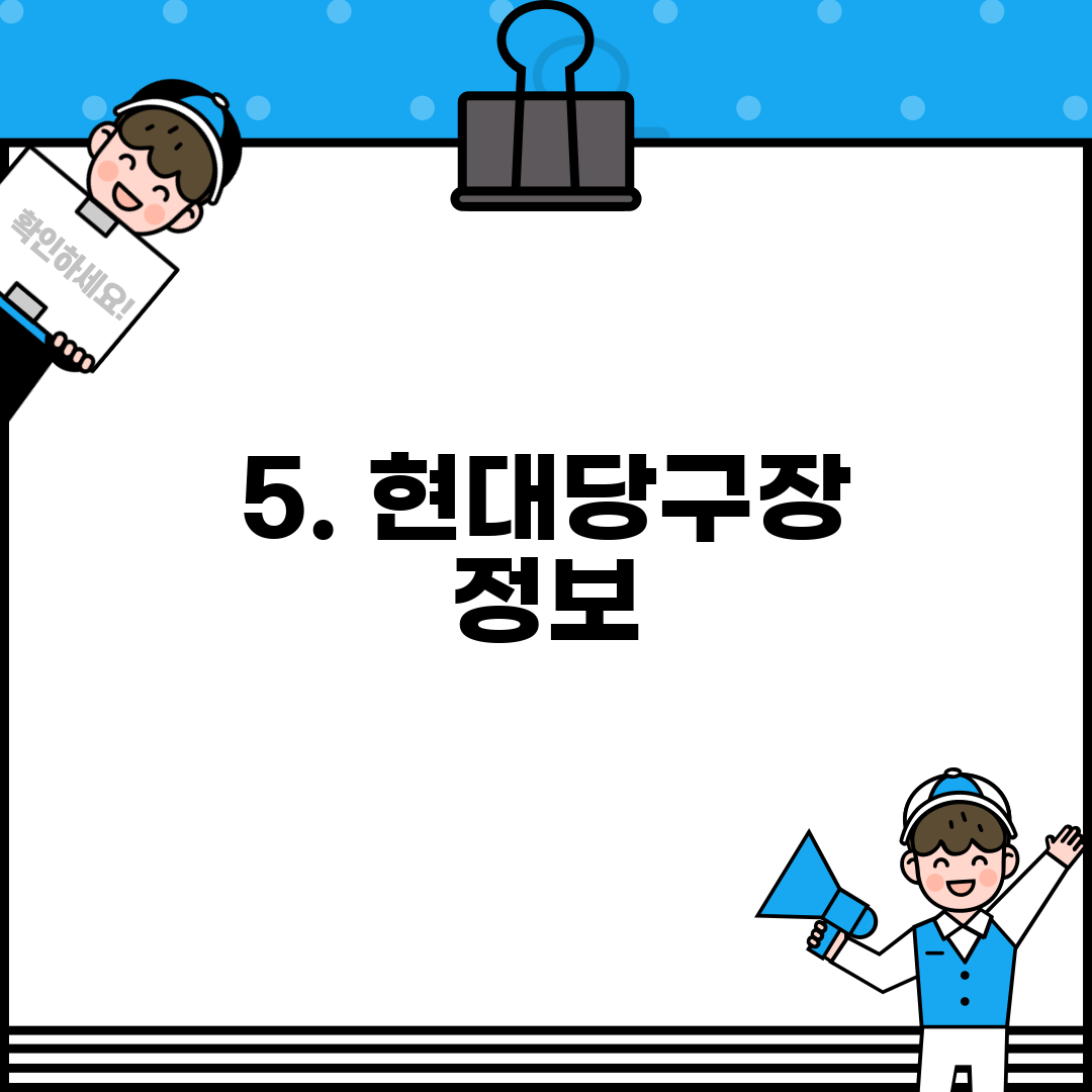 5. 현대당구장 정보