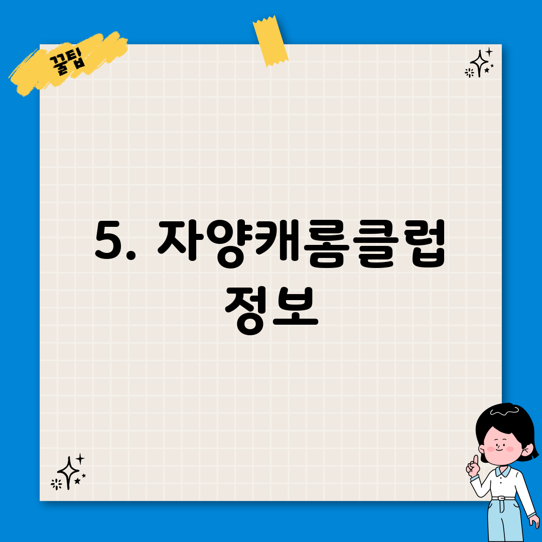 5. 자양캐롬클럽 정보