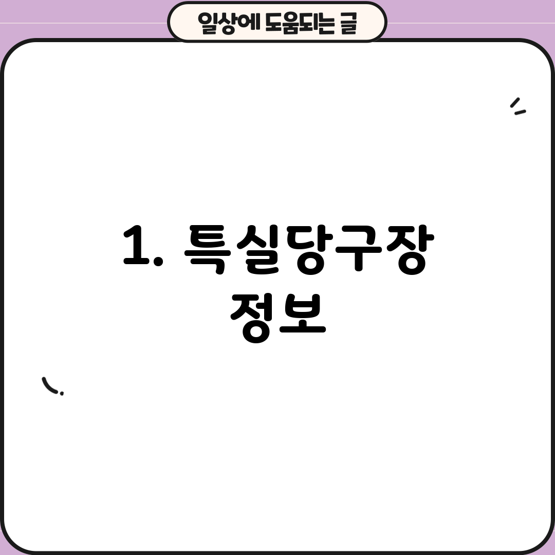 1. 특실당구장 정보