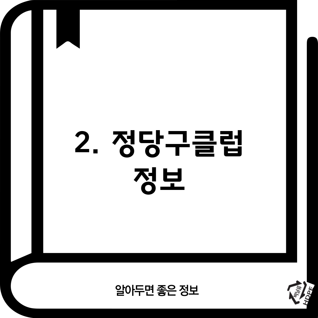 2. 정당구클럽 정보