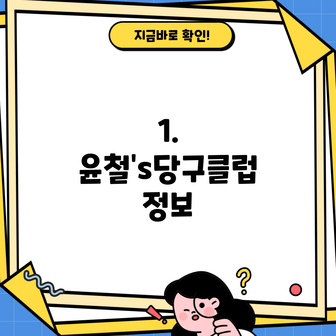 1. 윤철