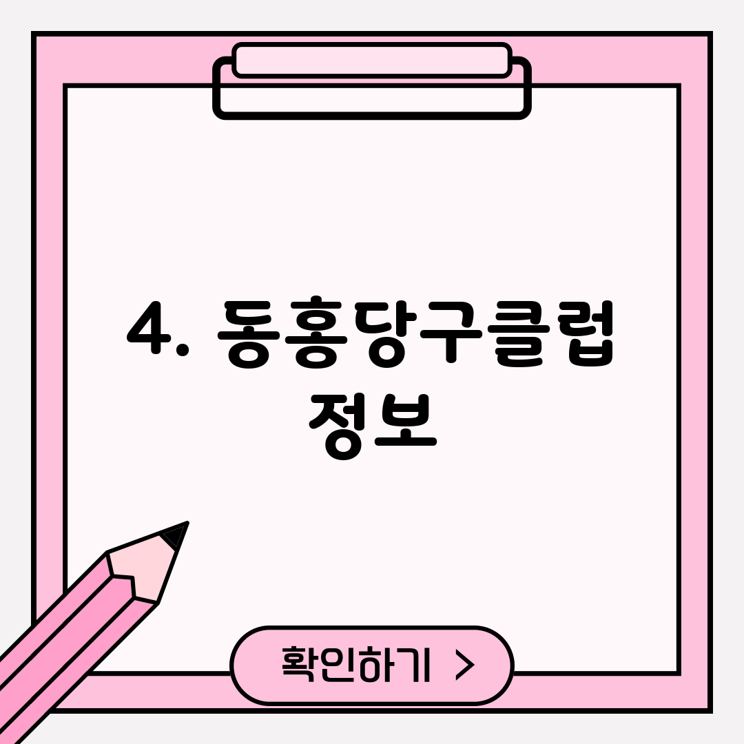 4. 동홍당구클럽 정보