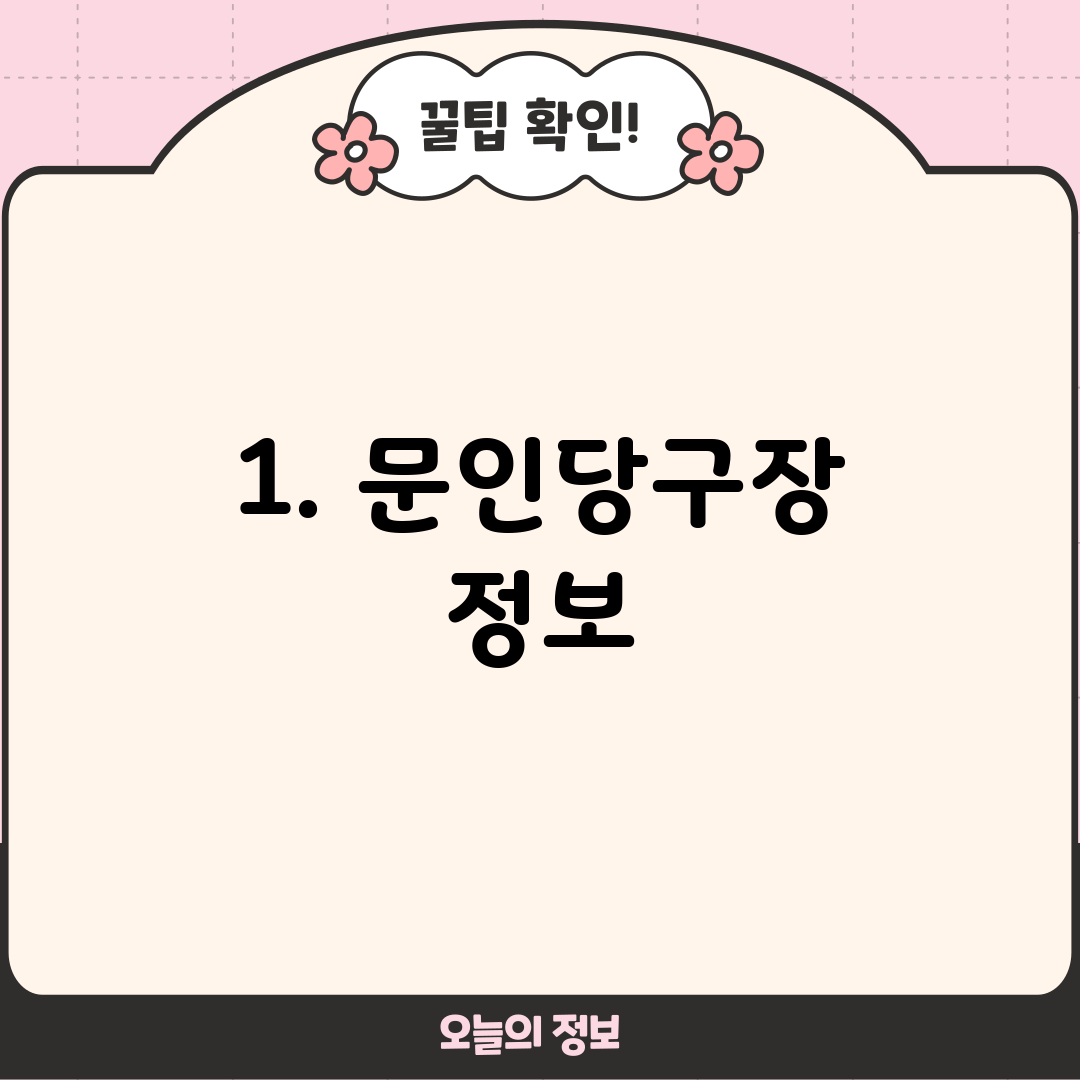 1. 문인당구장 정보