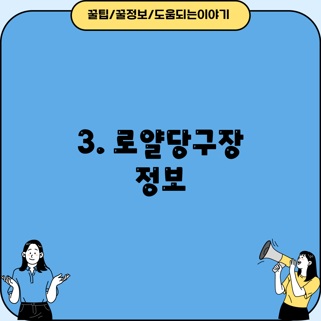 3. 로얄당구장 정보