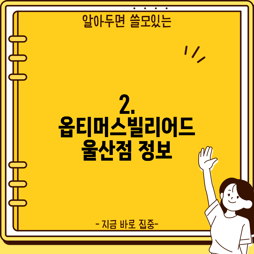 2. 옵티머스빌리어드 울산점 정보