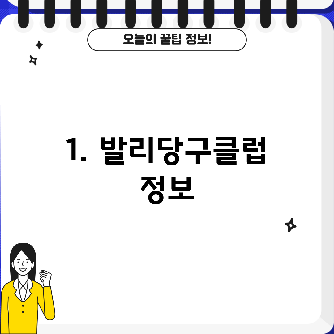 1. 발리당구클럽 정보