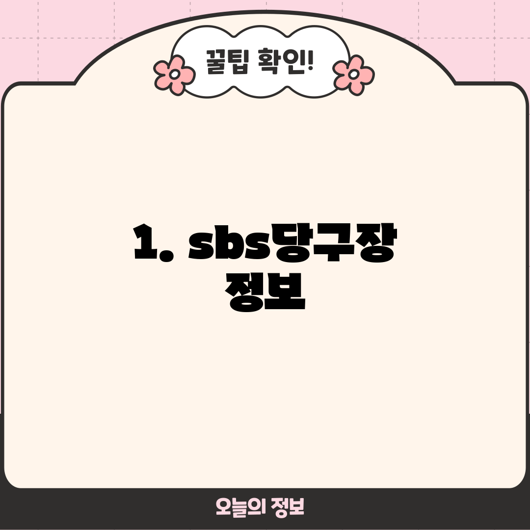 1. sbs당구장 정보