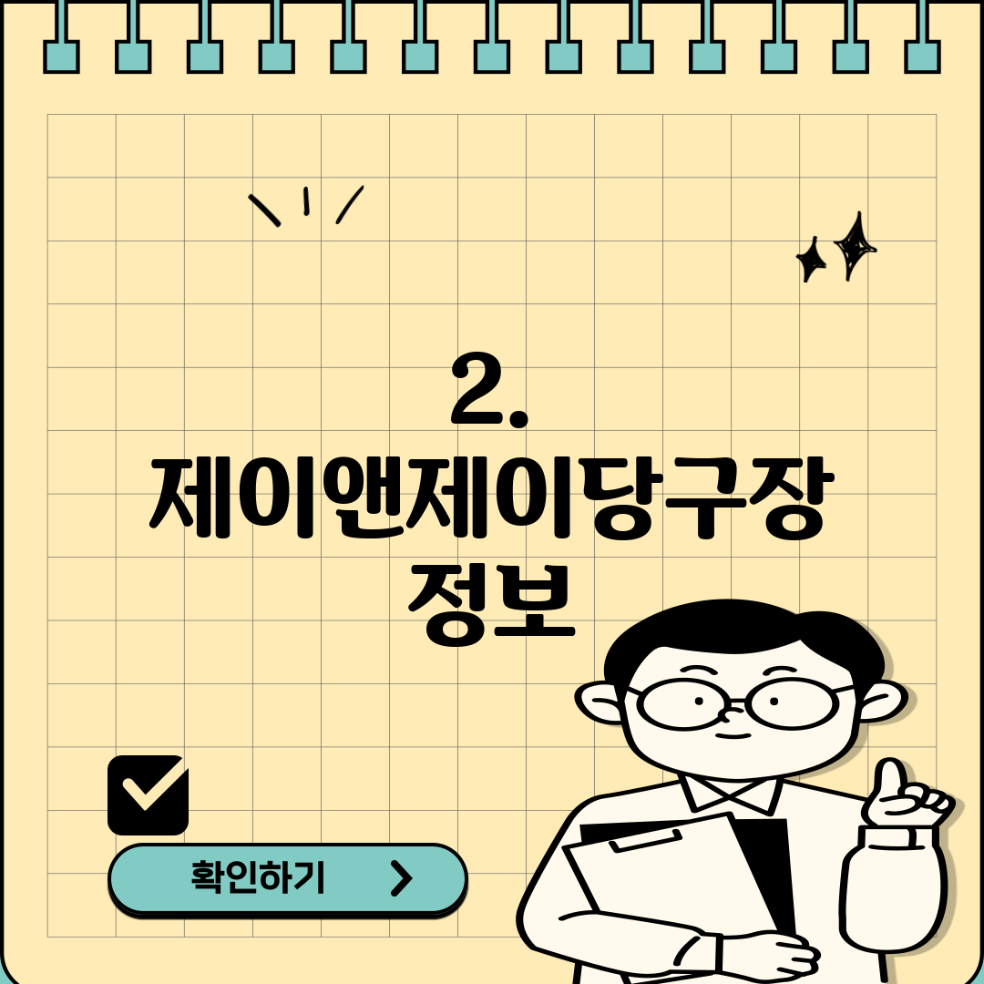 2. 제이앤제이당구장 정보