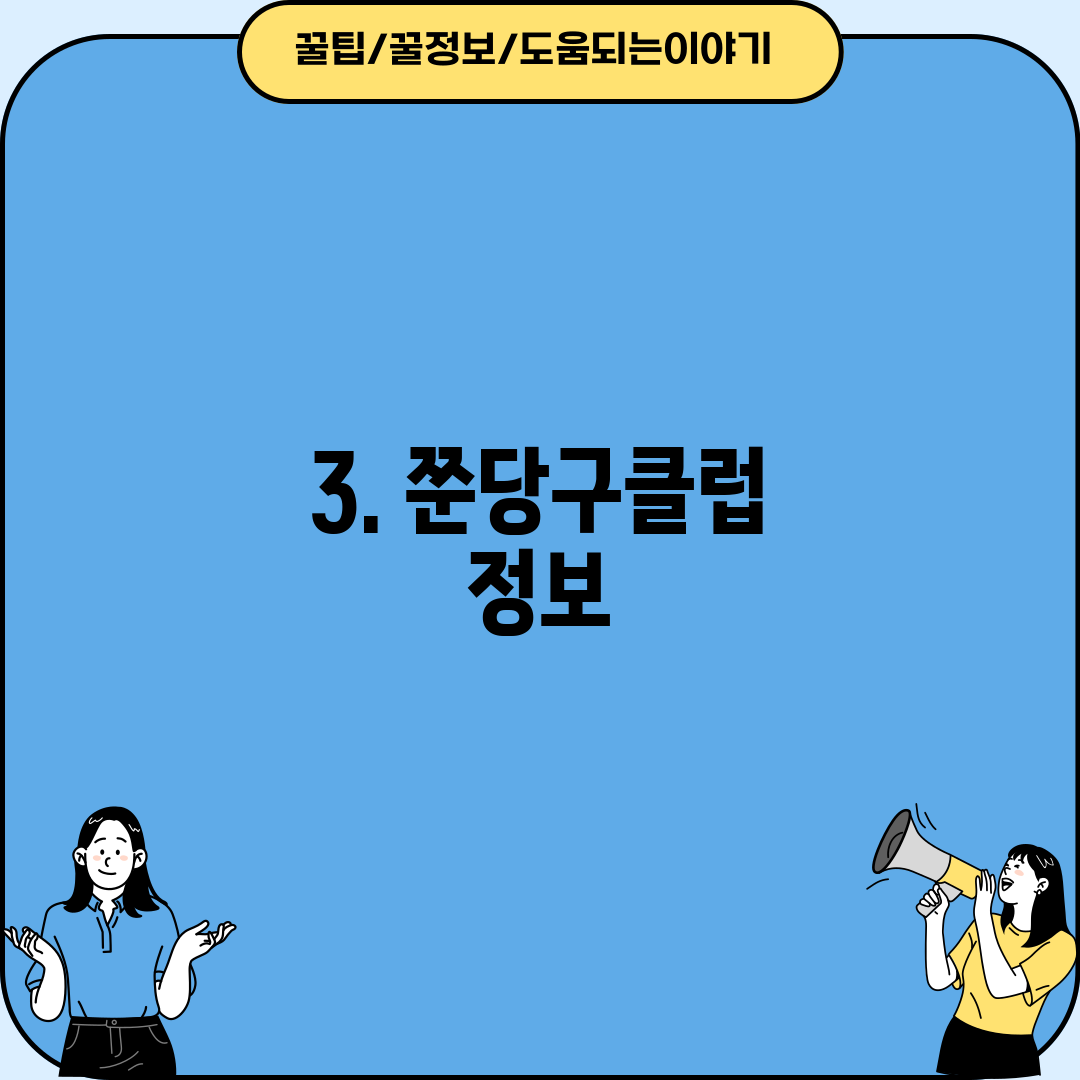 3. 쭌당구클럽 정보