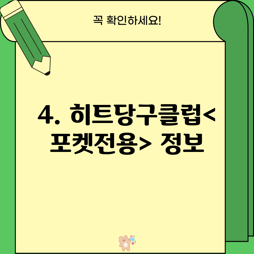 4. 히트당구클럽<포켓전용> 정보