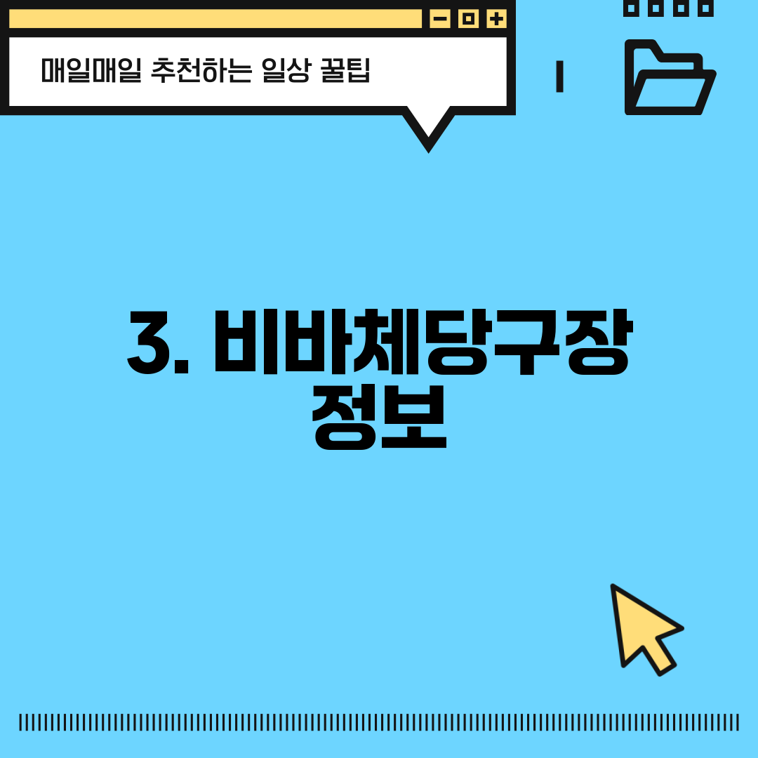 3. 비바체당구장 정보