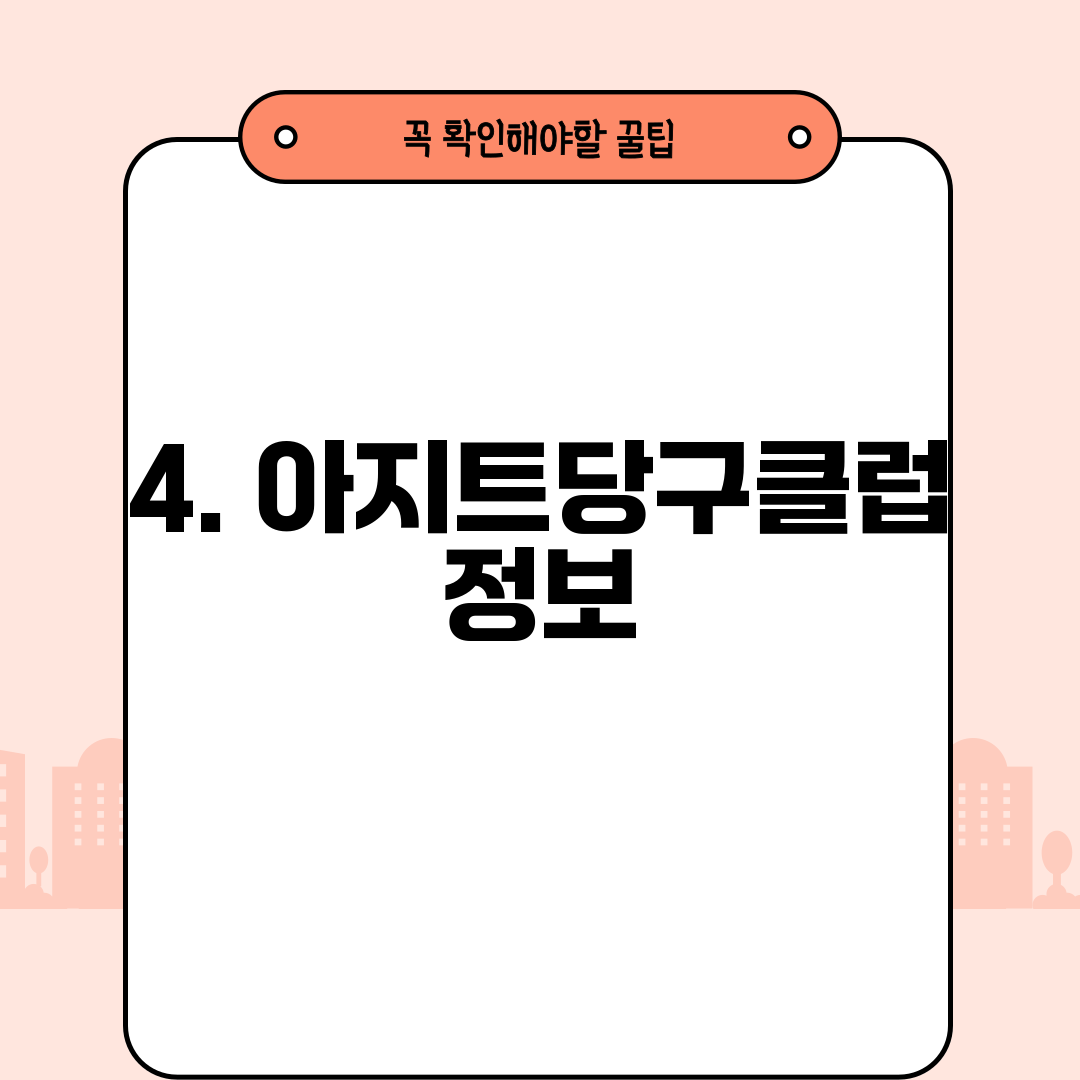 4. 아지트당구클럽 정보