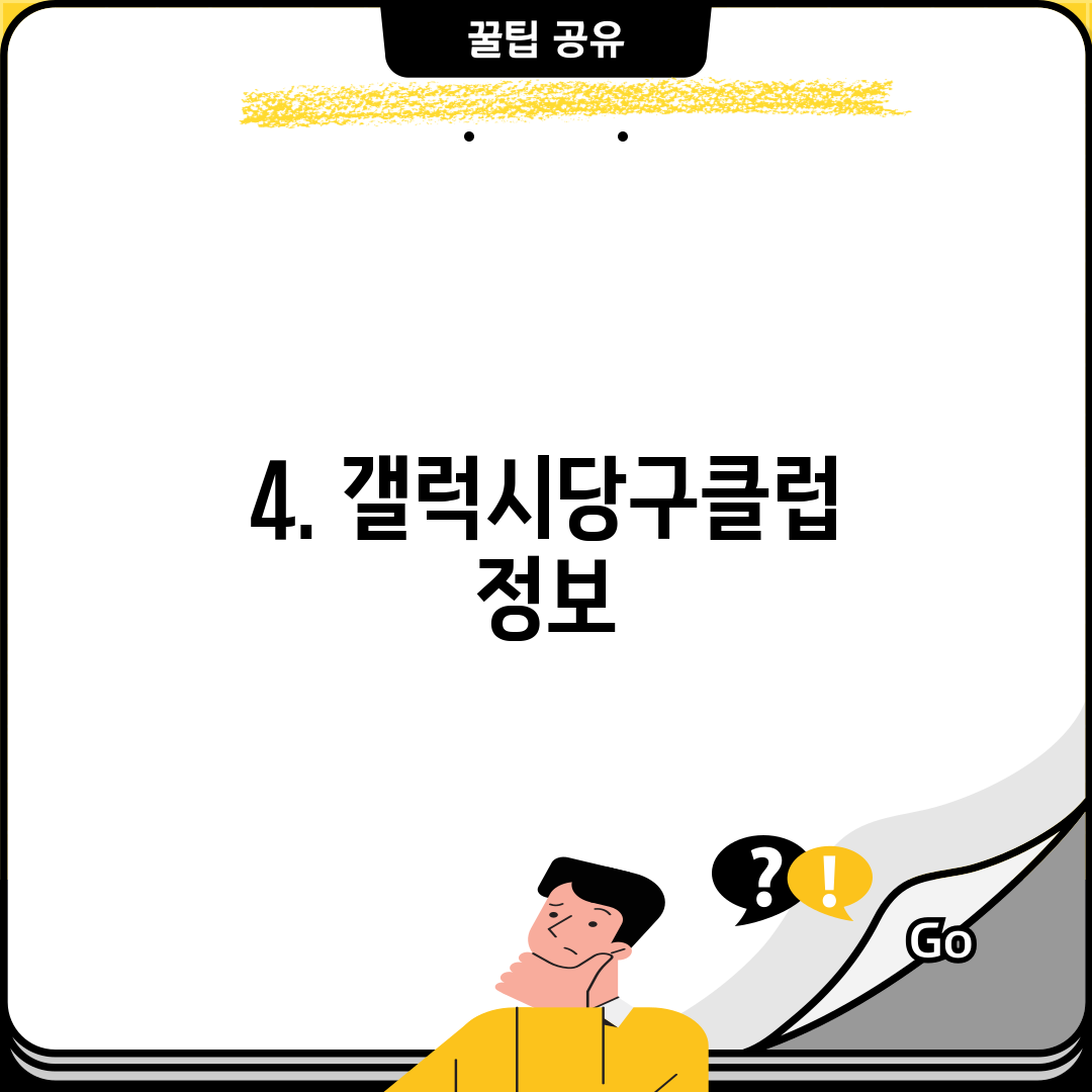 4. 갤럭시당구클럽 정보