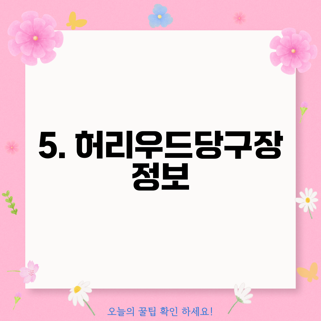 5. 허리우드당구장 정보