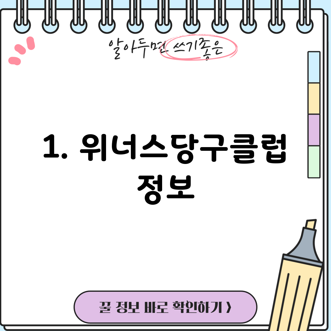 1. 위너스당구클럽 정보