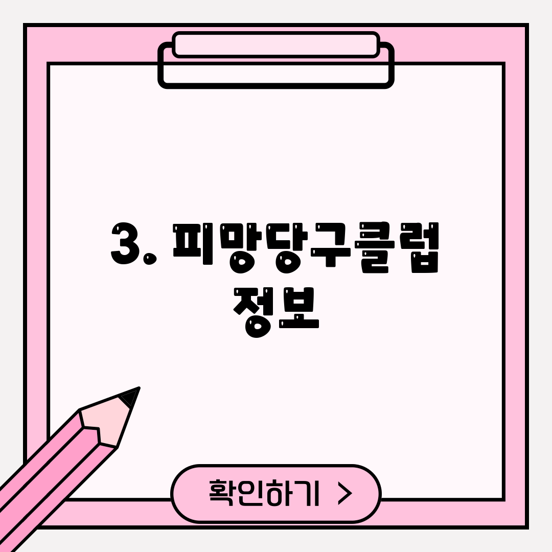 3. 피망당구클럽 정보