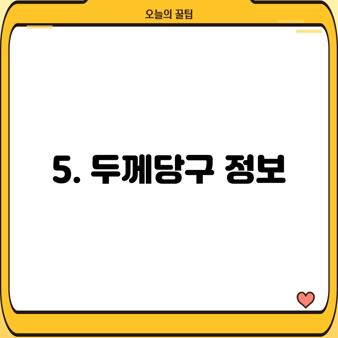 5. 두께당구 정보