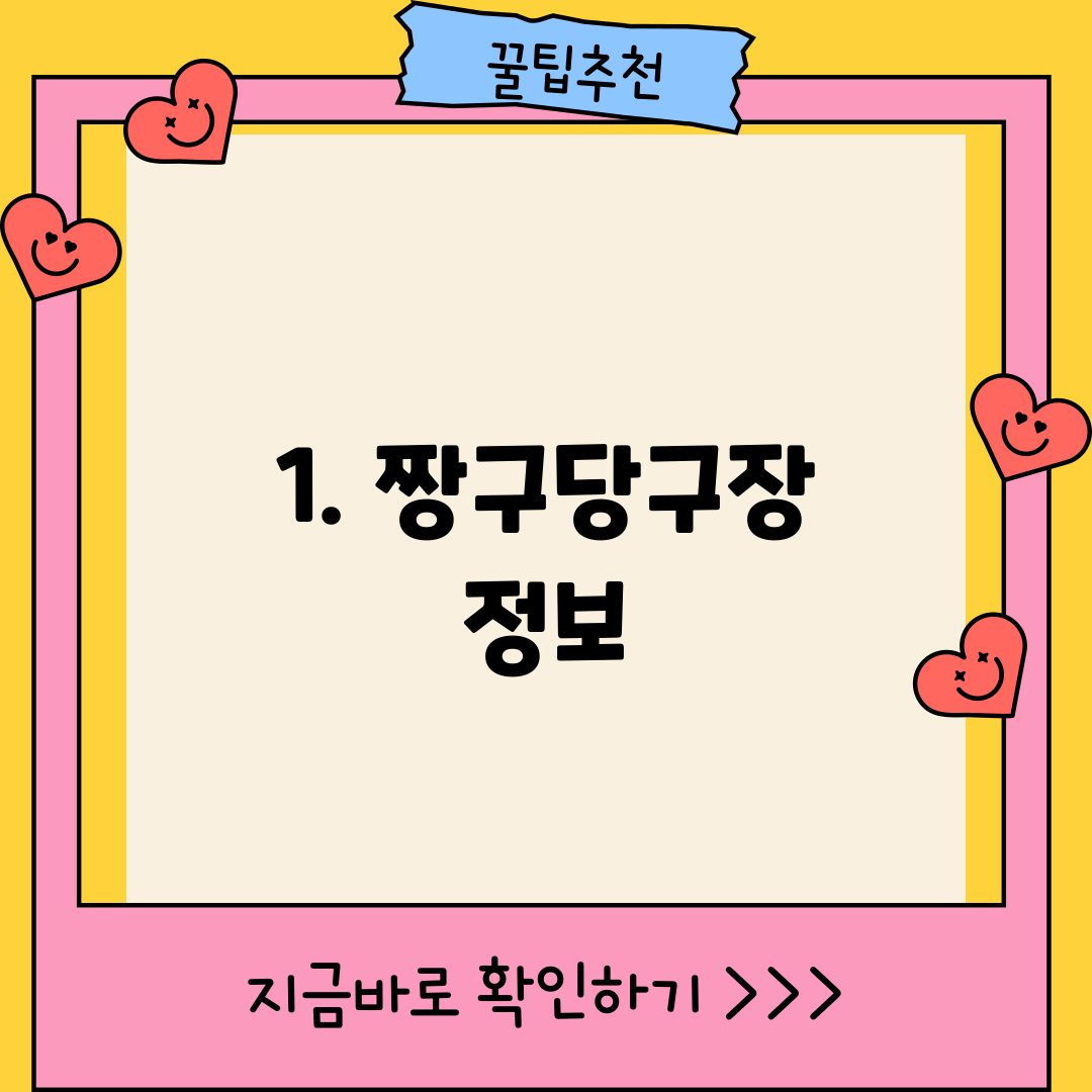 1. 짱구당구장 정보