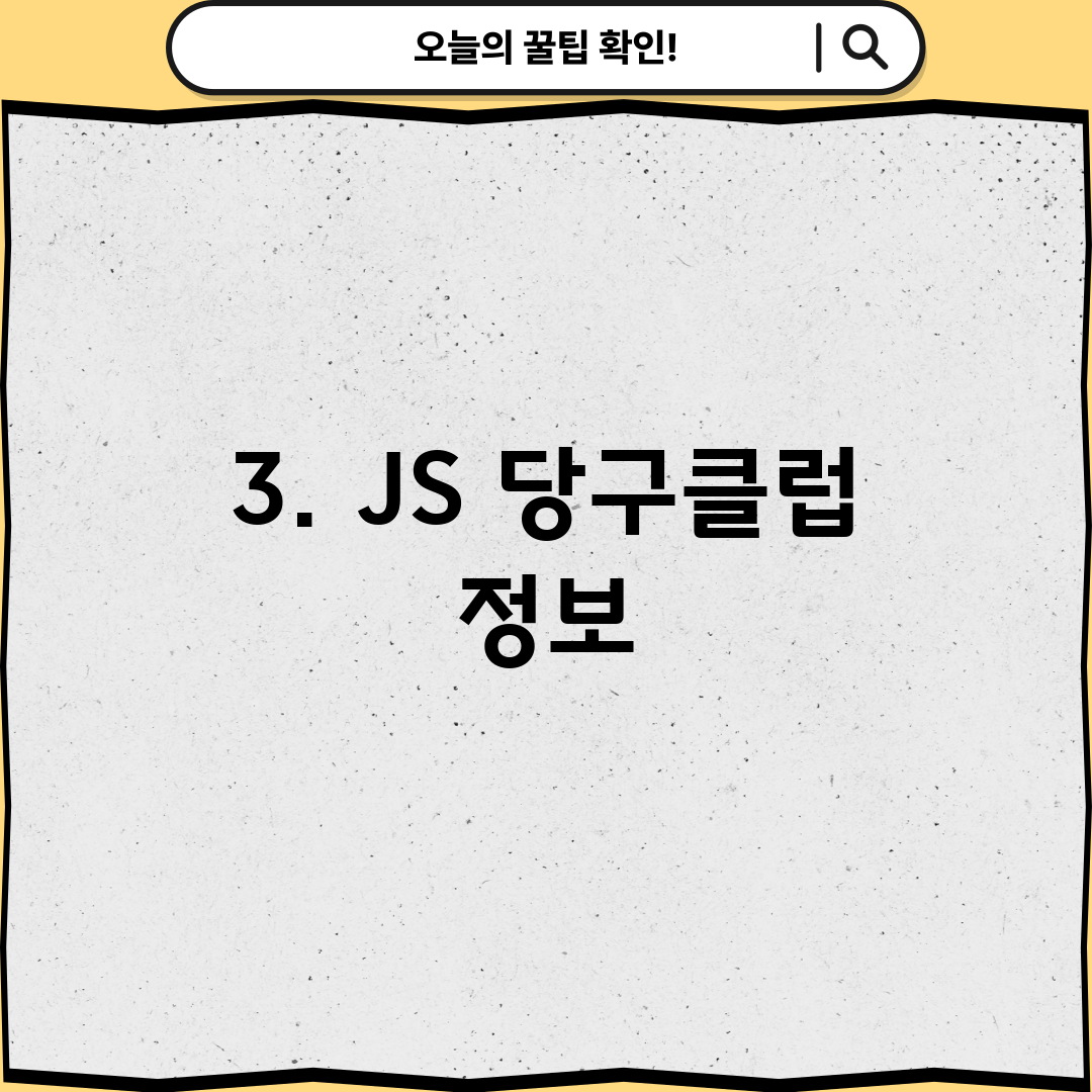 3. JS 당구클럽 정보