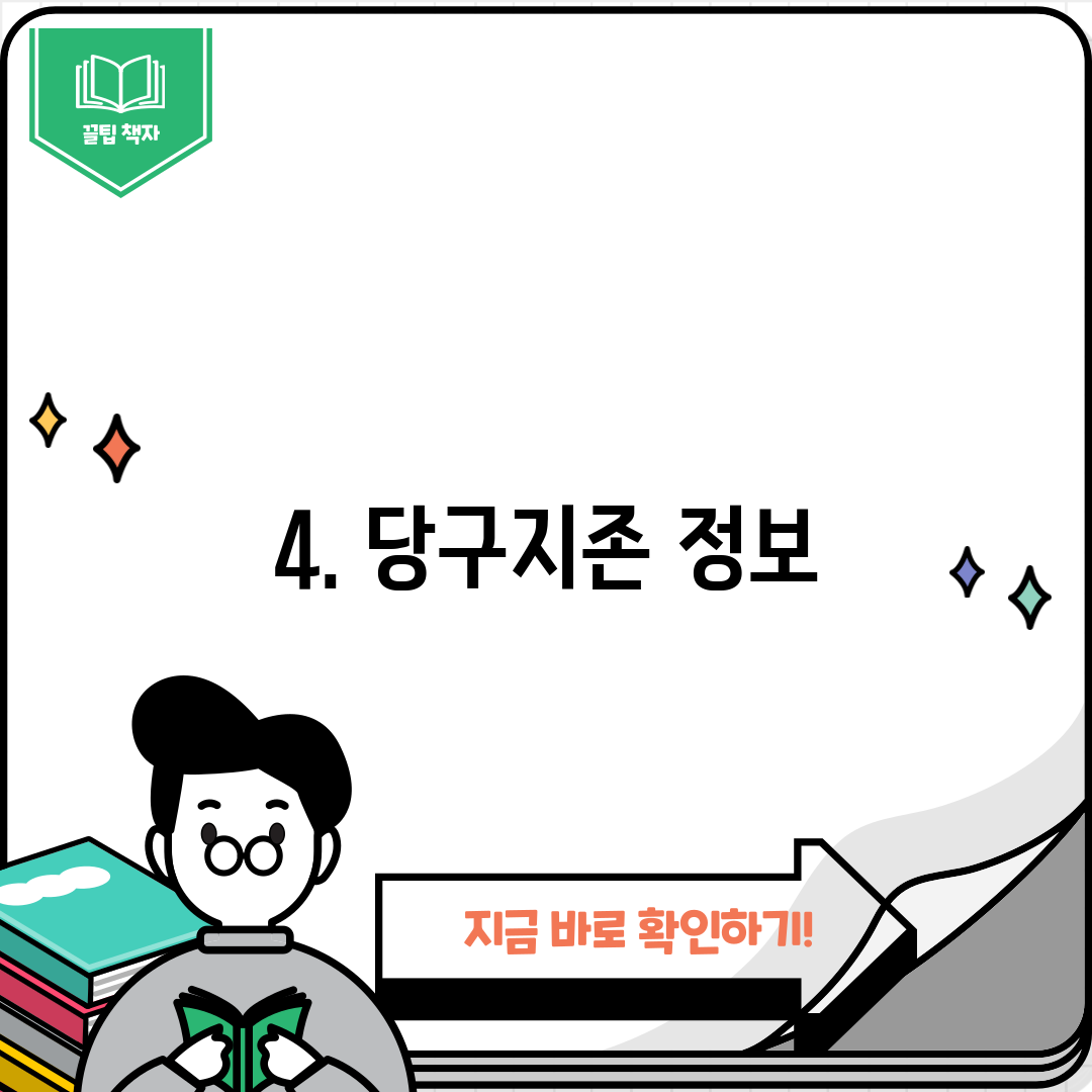 4. 당구지존 정보