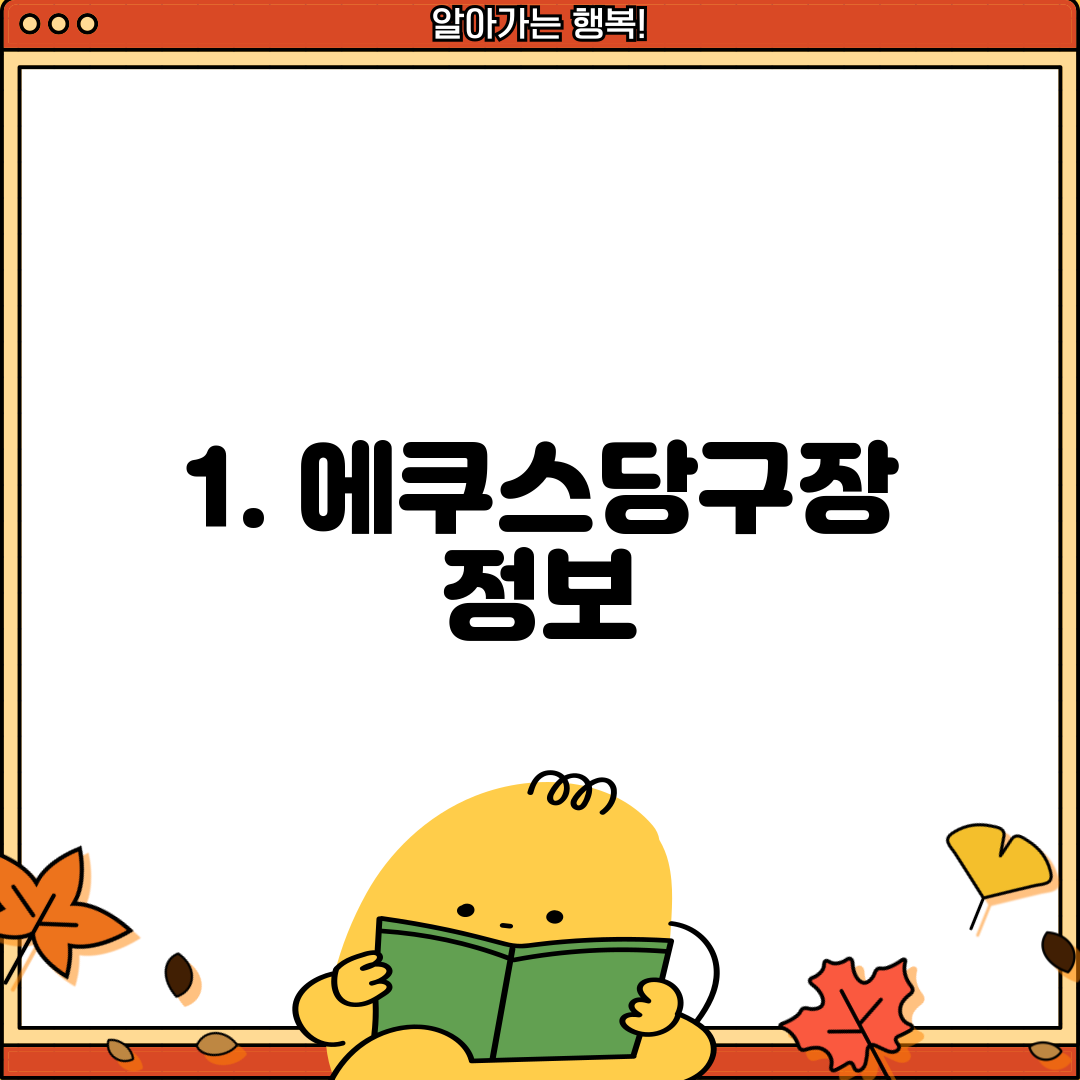 1. 에쿠스당구장 정보