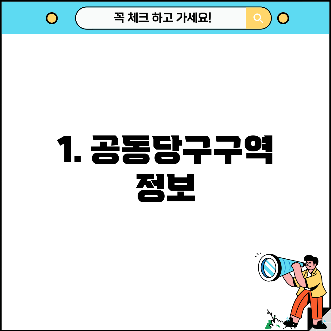 1. 공동당구구역 정보