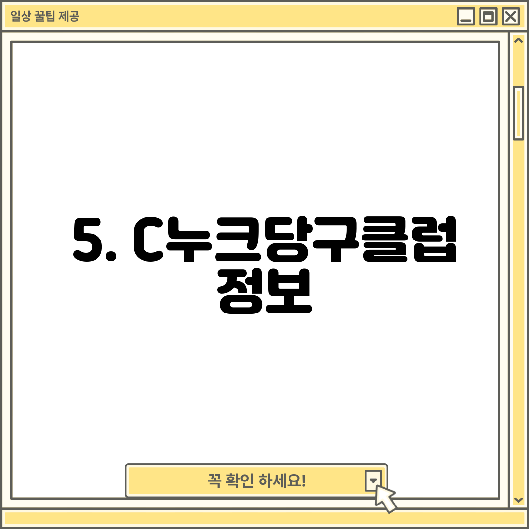5. C누크당구클럽 정보
