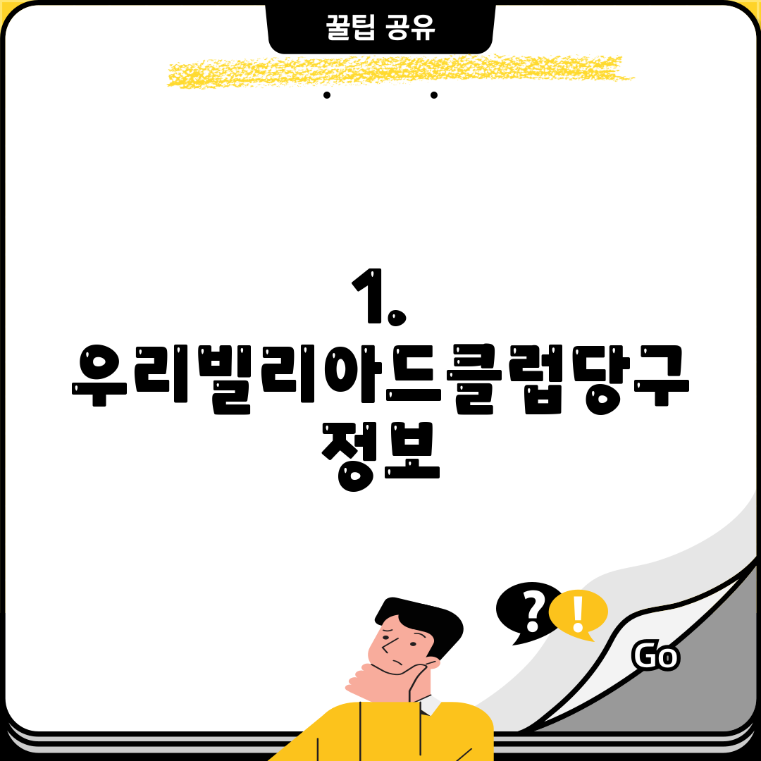 1. 우리빌리아드클럽당구 정보