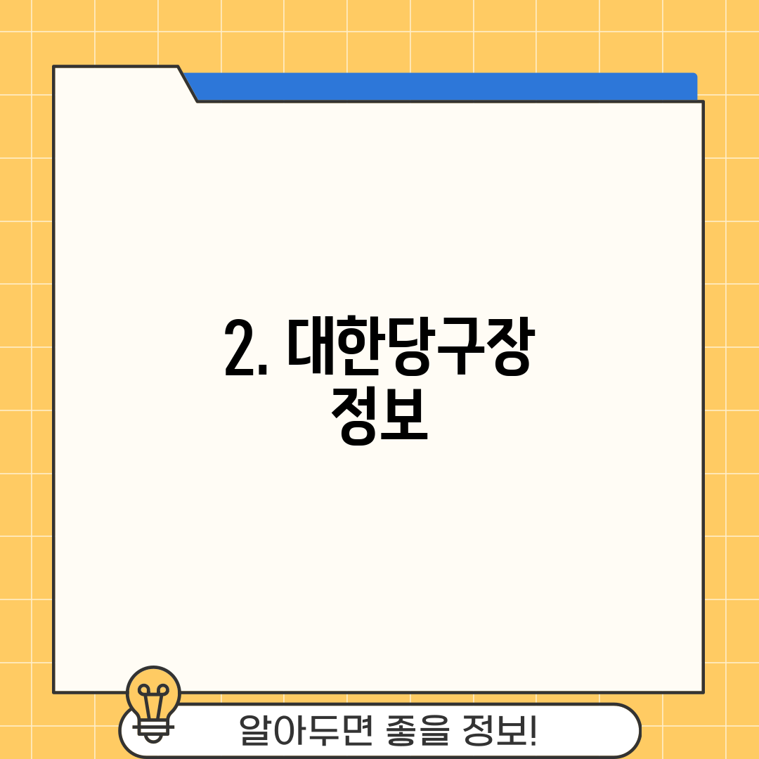 2. 대한당구장 정보