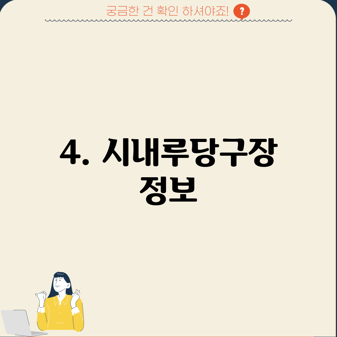 4. 시내루당구장 정보