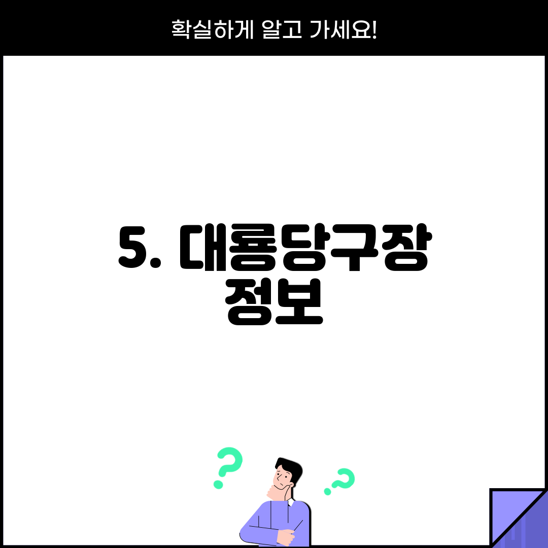 5. 대룡당구장 정보