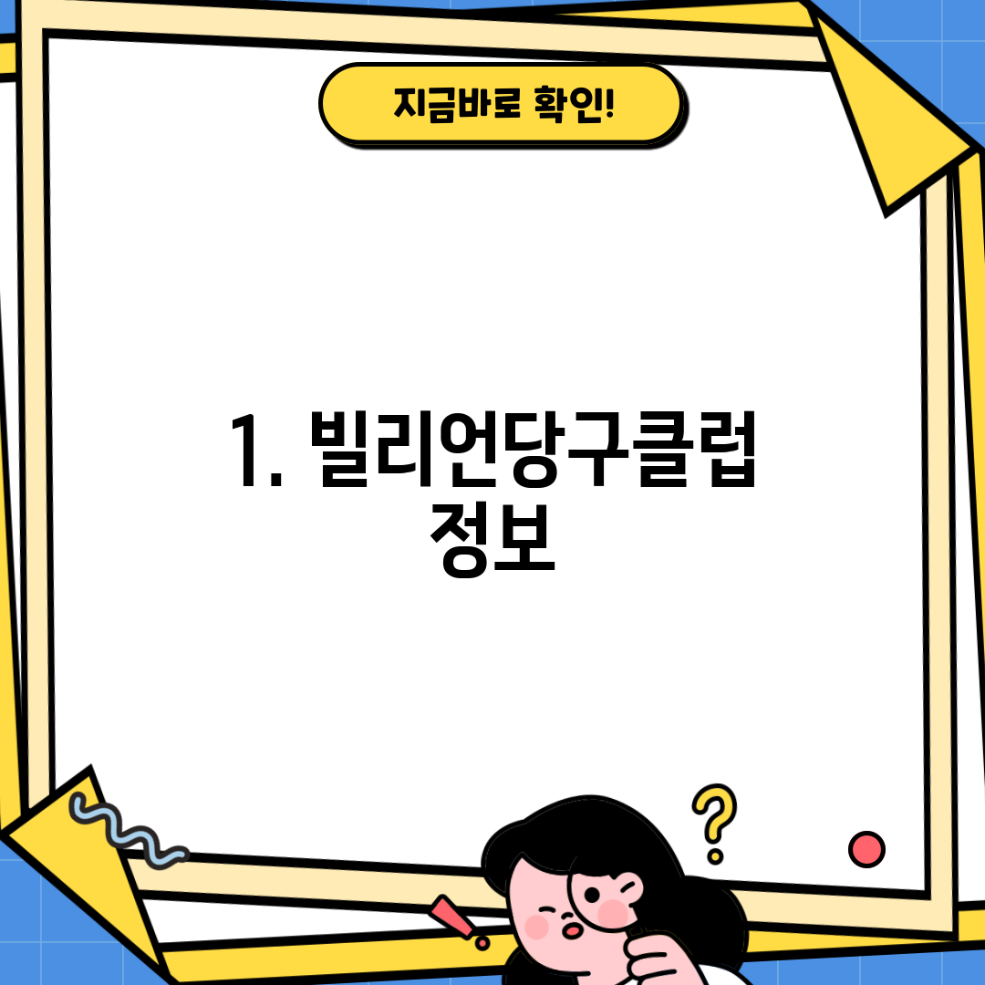 1. 빌리언당구클럽 정보