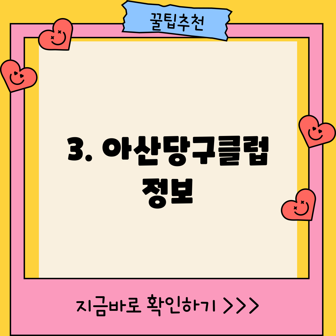 3. 아산당구클럽 정보