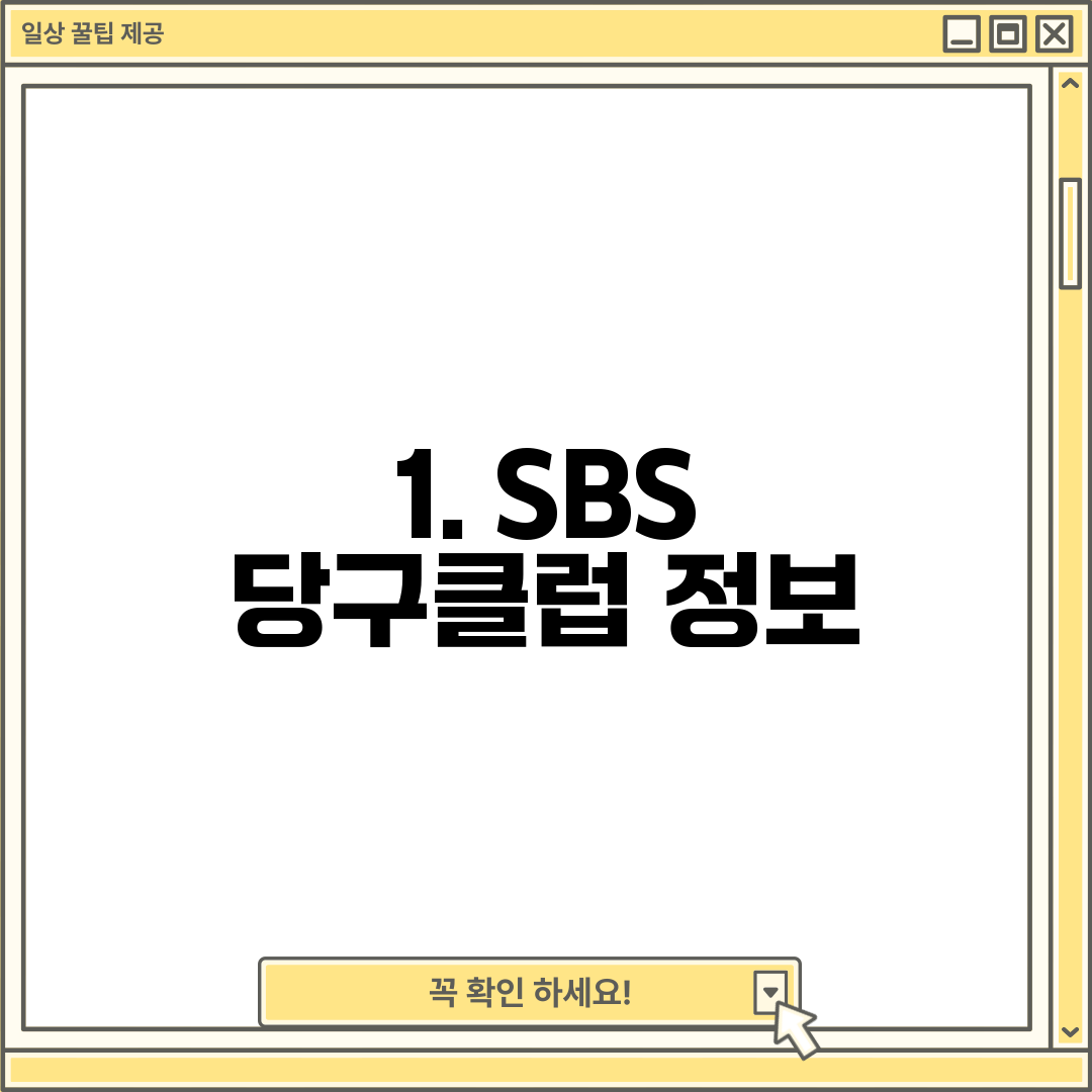 1. SBS 당구클럽 정보