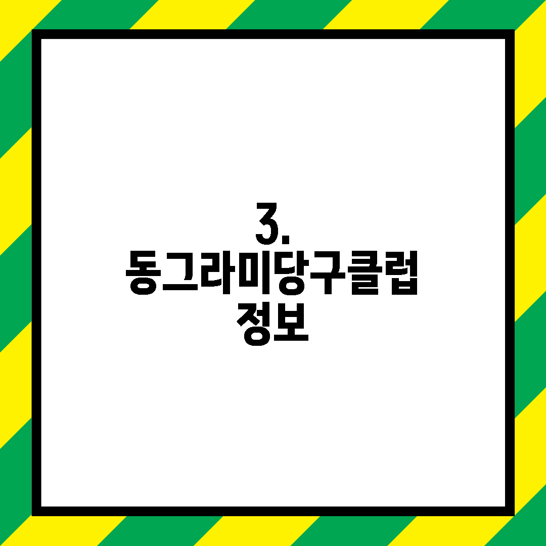 3. 동그라미당구클럽 정보