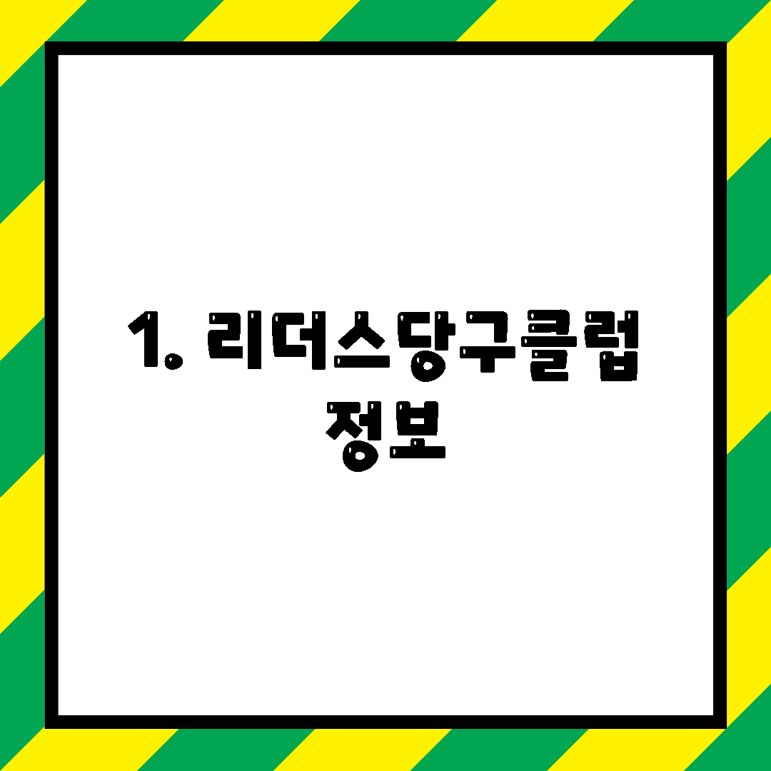 1. 리더스당구클럽 정보