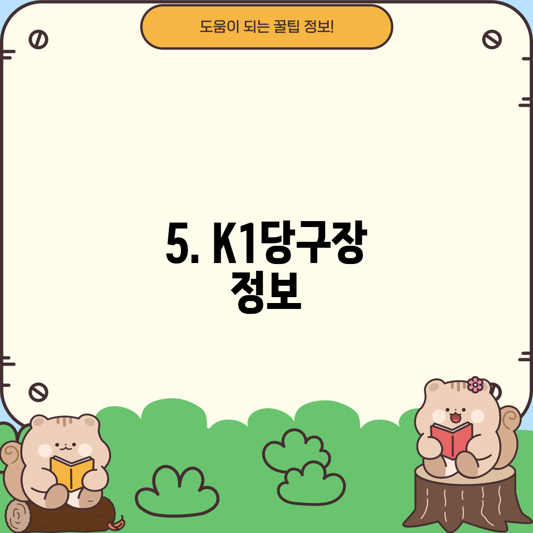 5. K1당구장 정보