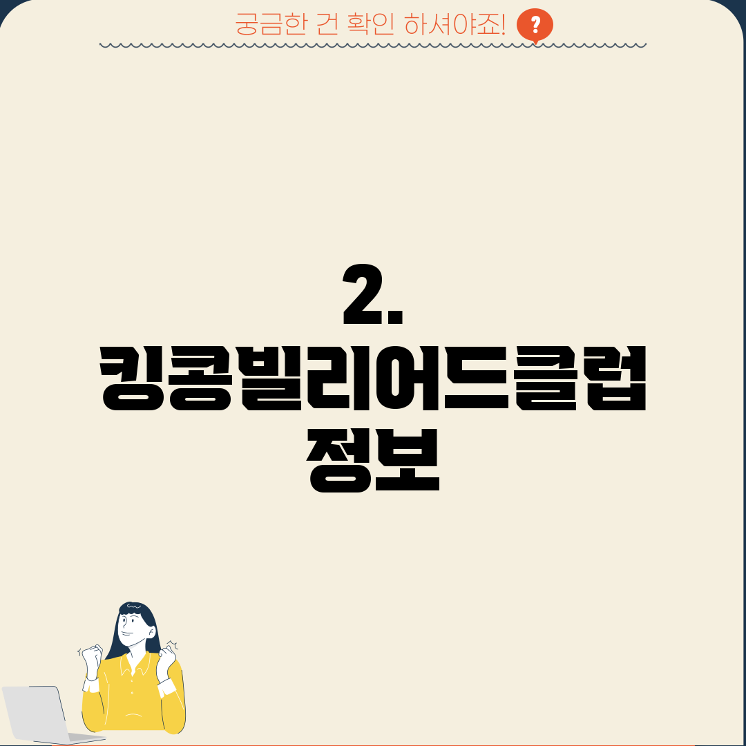 2. 킹콩빌리어드클럽 정보