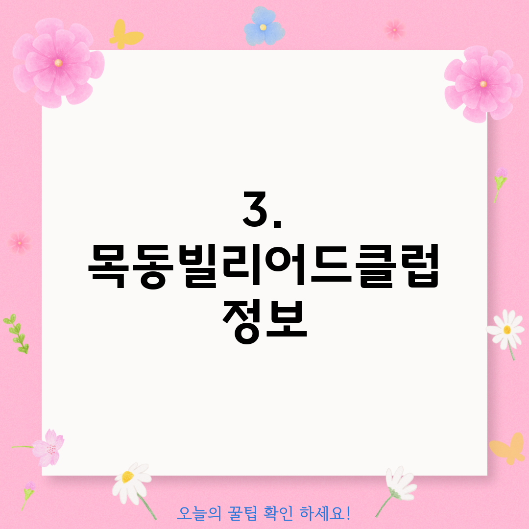 3. 목동빌리어드클럽 정보