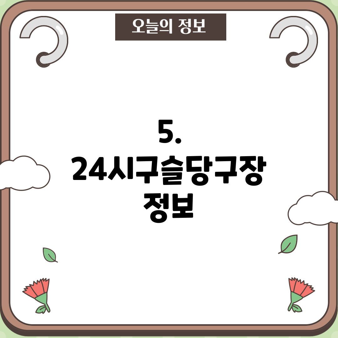 5. 24시구슬당구장 정보