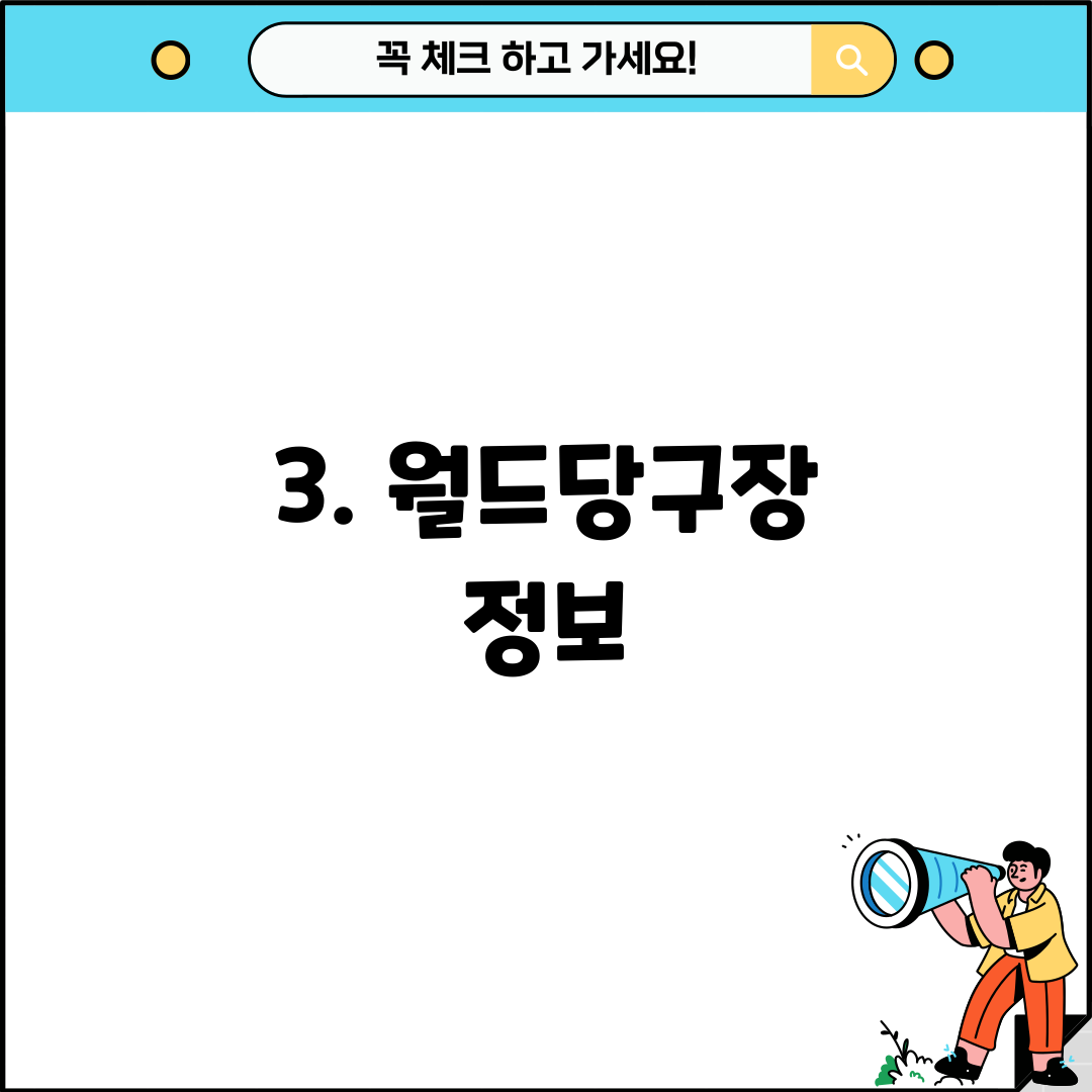 3. 월드당구장 정보