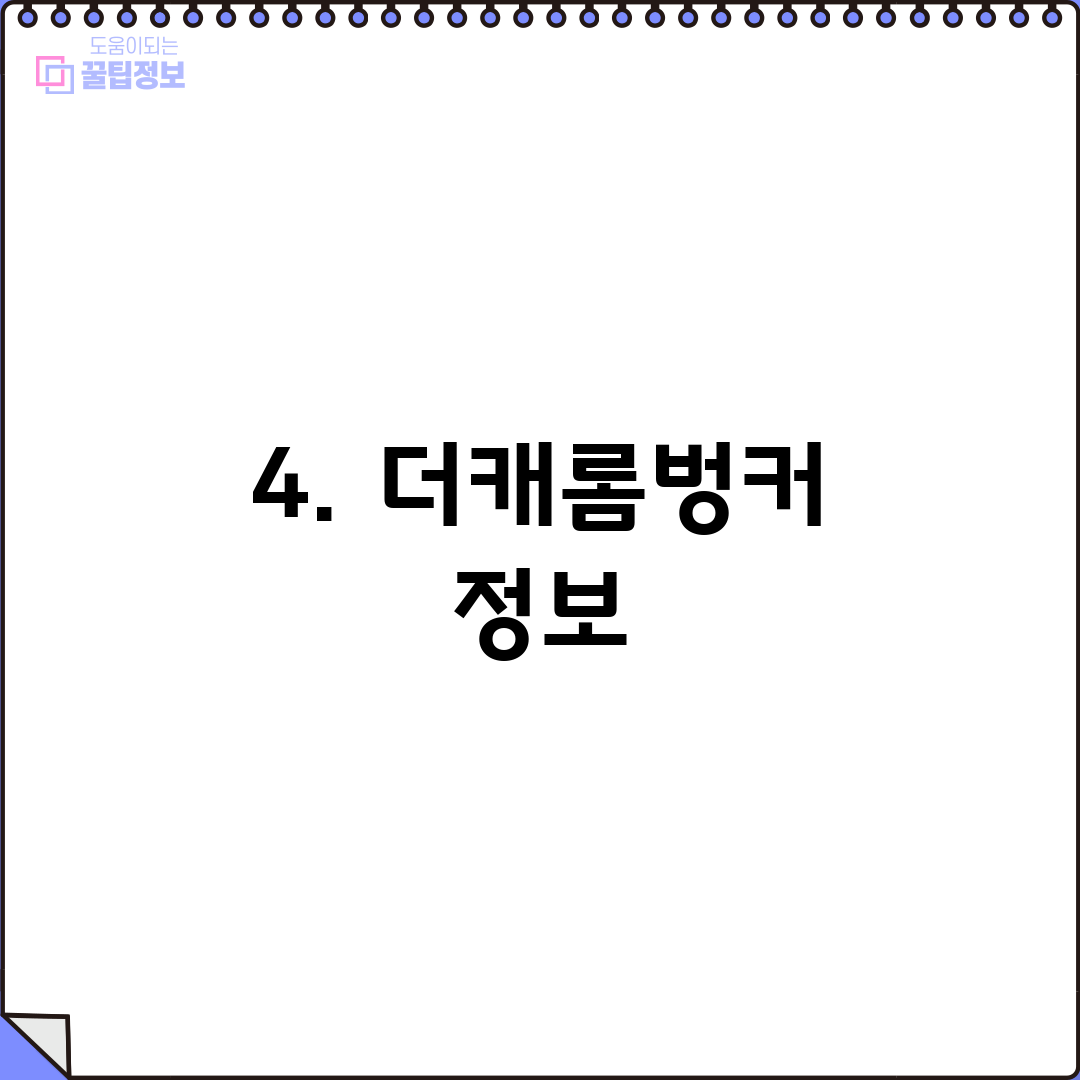 4. 더캐롬벙커 정보