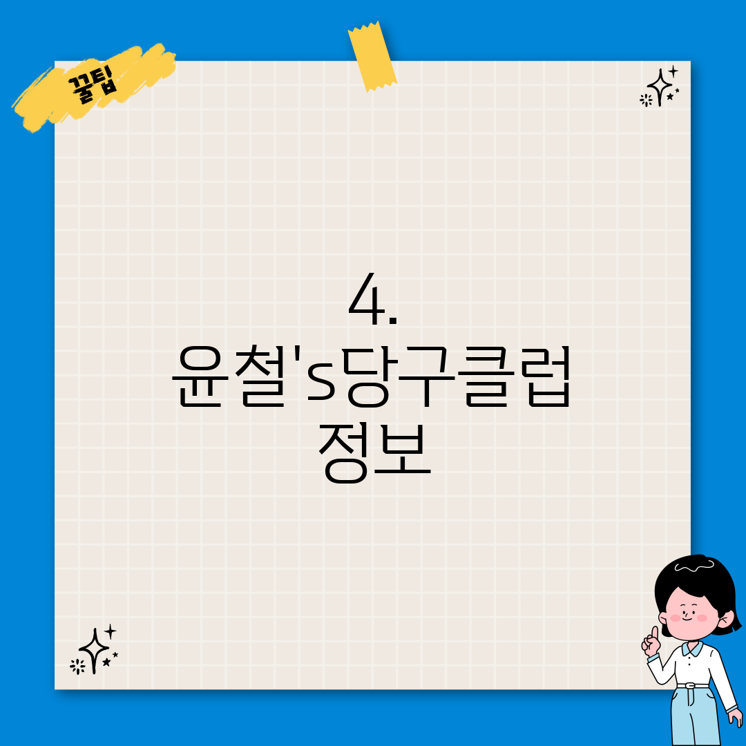 4. 윤철