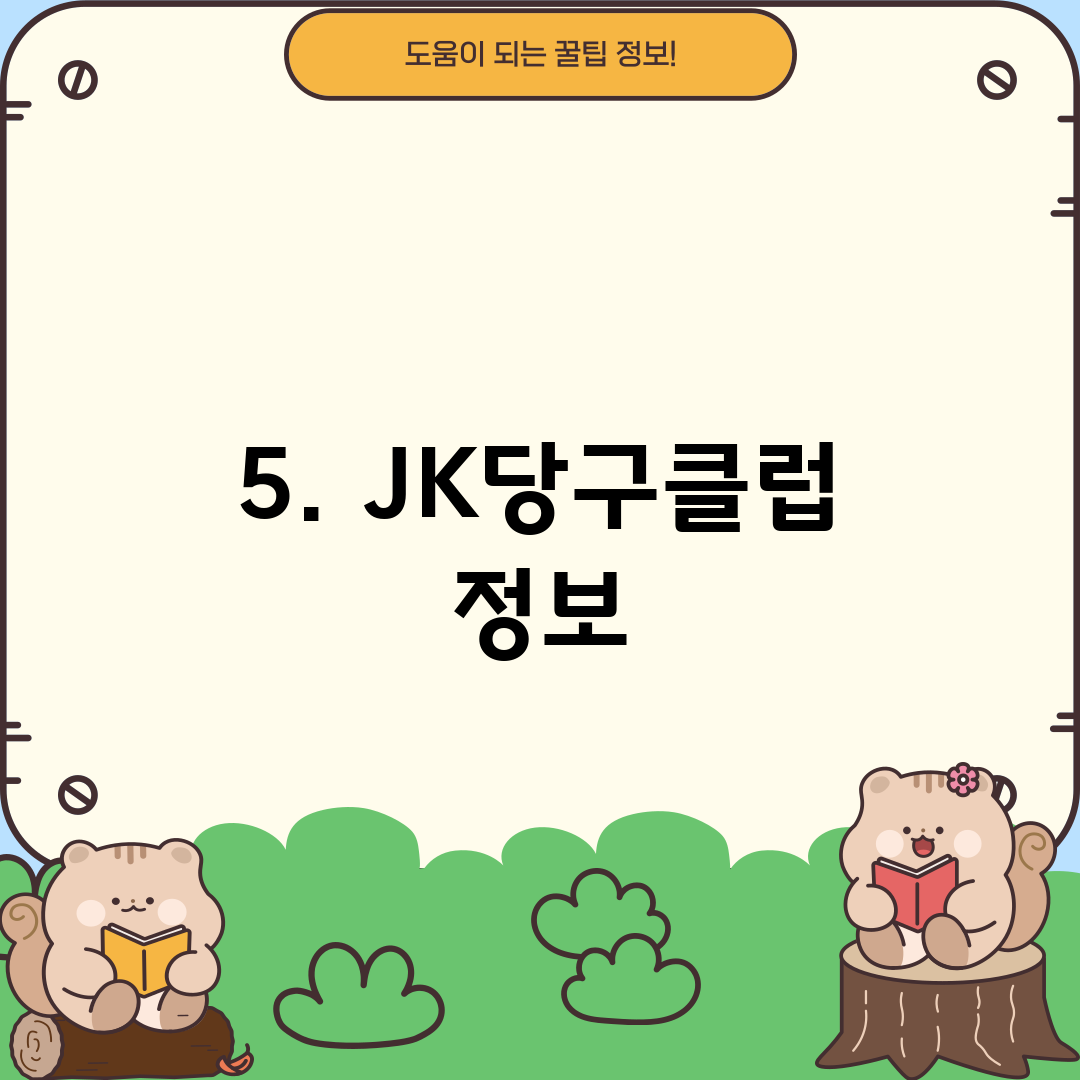 5. JK당구클럽 정보