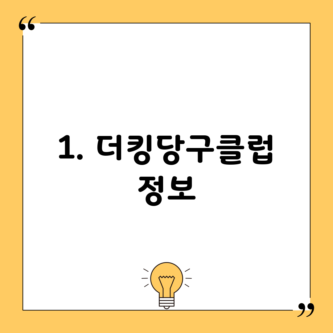 1. 더킹당구클럽 정보