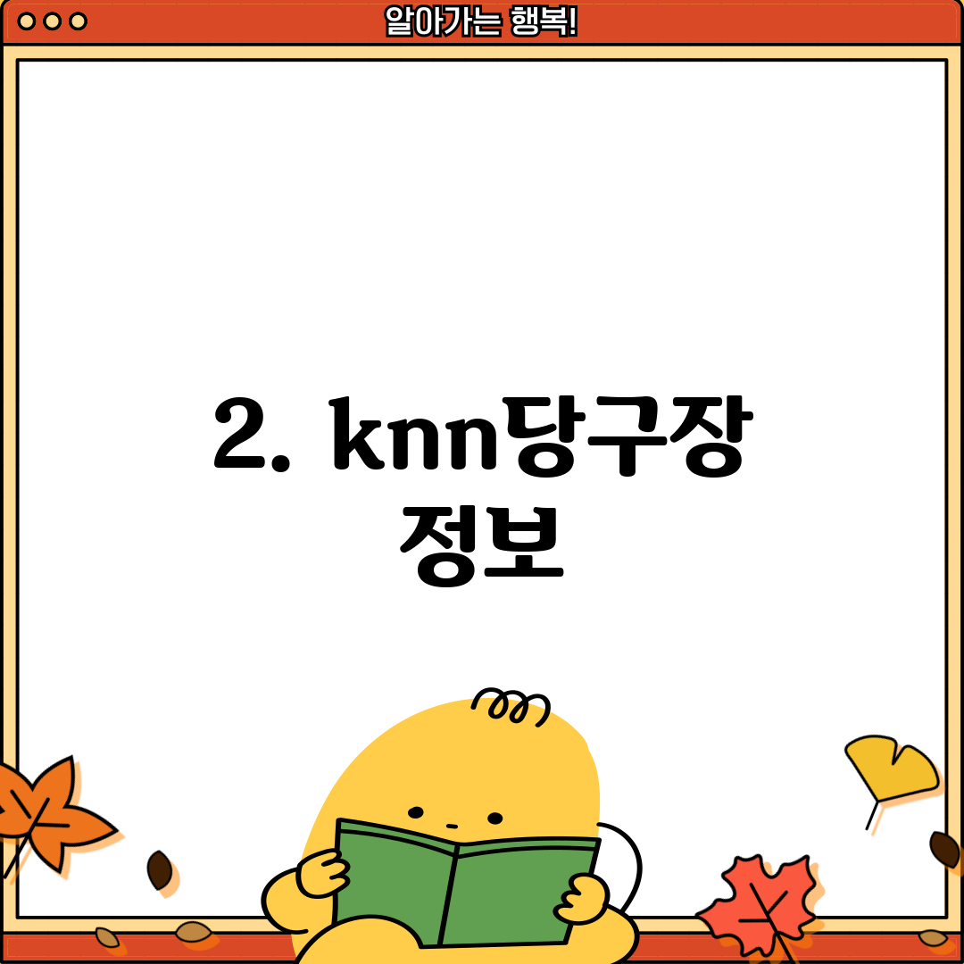 2. knn당구장 정보
