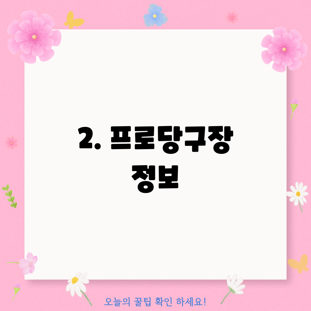2. 프로당구장 정보